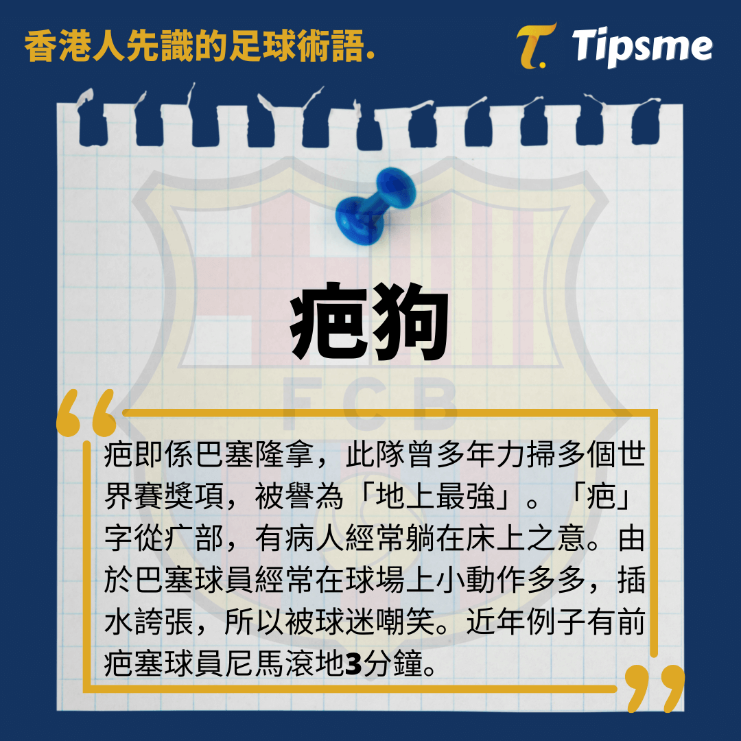 香港人先識嘅足球術語] 疤狗